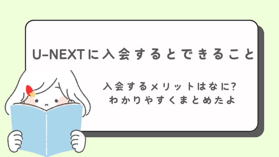 U-NEXT　ユーネクスト　入会したらできること　入るメリット